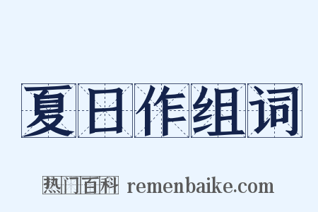 夏日作组词是什么意思的图片